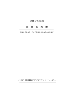 平成25年度事業報告書 - 公益財団法人 福井観光コンベンションビューロー