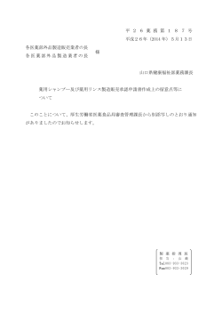 H26.5.2薬食審査発0502第4号 (PDF : 326KB) - 山口県