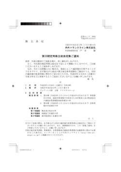第33期 定時株主総会招集通知を掲載しました