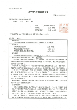 疫学研究倫理審査申請書 - 茨城県立健康プラザ