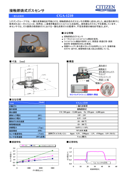 接触燃焼式ガスセンサ CGA-1210
