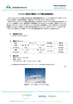 フィリピン航空が関西＝セブ線を新規就航！ - 新関西国際空港株式会社
