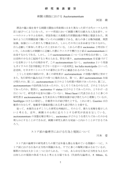 研 究 発 表 要 旨 剣闘士闘技における Auctoramentum 阿部 衛 ストア派