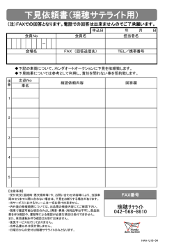 下見依頼書（瑞穂サテライト用） - Honda U-Tec ホンダユーテック
