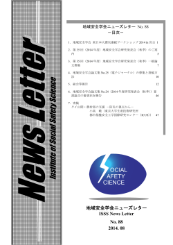 No.88（2014年8月） - 地域安全学会 - JP.NET