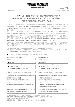 日本一高い値段・日本一長い制作時間の着信メロディ 11月5日（水）から
