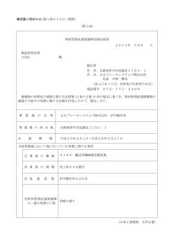 特別管理産業廃棄物処理計画書 2013年 - 兵庫県