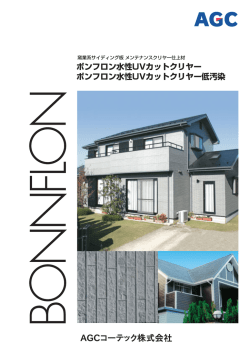 ボンフロン水性UVカットクリヤー ボンフロン水性UVカット  - AGCコーテック