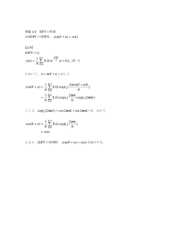 問題3.9 DFT の性質 (1)IDFT の周期性 : [証明] IDFT の式 において、 と