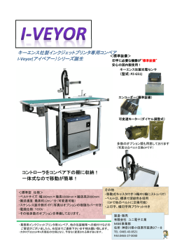 キーエンス社製インクジェットプリンタ専用コンベア I  - ユニ電子工業