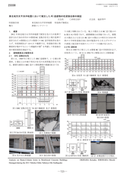 東北地方太平洋沖地震において被災した RC 造建物の柱  - 塩原研究室
