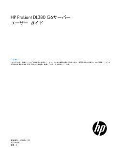HP ProLiant DL380 G6サーバー ユーザー ガイド - Hewlett-Packard