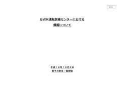 資料1 BWR運転訓練センターにおける模擬について（PDF形式：79KB）