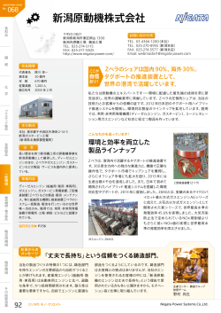 No.068 新潟原動機株式会社 （PDF形式 437 キロバイト） - 新潟県