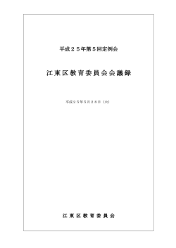 江東区教育委員会会議録