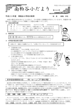 南粕谷小だより 第396号 - 知多市立南粕谷小学校トップページ