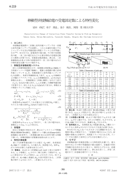 移動型非接触給電の受電部定数による特性変化 - 埼玉大学
