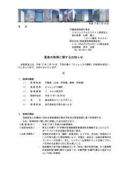 資産の取得に関するお知らせ - ジャパンリアルエステイト投資法人