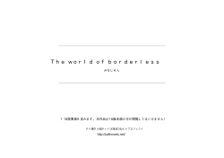 The world of borderless - タテ書き小説ネット