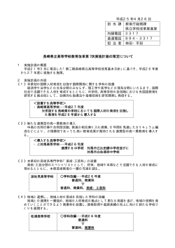 長崎県立高等学校教育改革第7次実施計画の策定について（PDF：72KB）