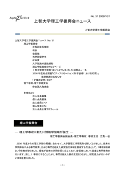 上智大学理工学振興会ニュース - 上智大学理工学部・大学院理工学研究科