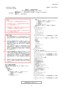 東芝MRI EXCELART Vantage MRT－2003 - 医薬品医療機器情報