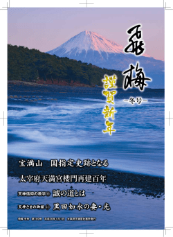 平成25年冬 第169号【PDF】 - 太宰府天満宮