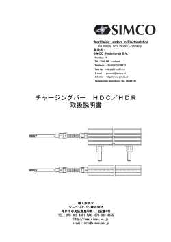 チャージングバー HDC／HDR 取扱説明書 - シムコジャパン