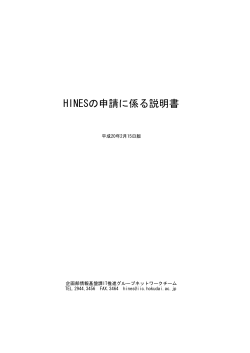 HINESの申請に係る説明書 - 北海道大学