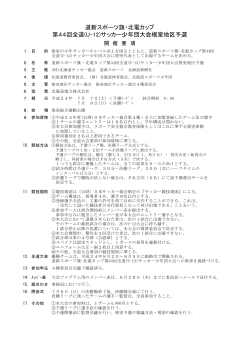道新スポーツ旗・北電カップ 第44回全道(U-12)サッカー少年団大会根室