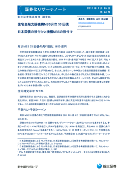 証券化リサーチノート（Vol.63）住宅金融支援機構MBS月次第  - 新生証券