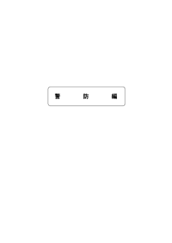 警防編 [PDFファイル／623KB] - 足利市
