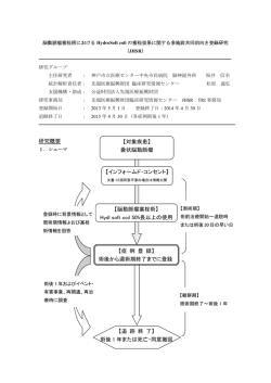 試験の概要 - 先端医療振興財団