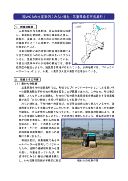 稲WCSの生産事例（みらい耕社：三重県桑名市長島町）