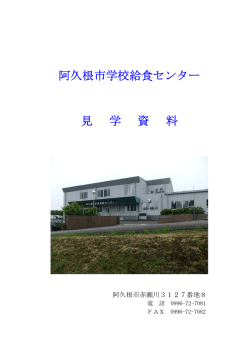 学校給食センター概要【PDF】 - 阿久根市ホームページ
