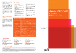 東日本大震災とその後 BCPは適切に機能したのだろうか？ - PwC