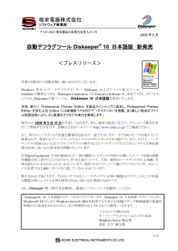 相栄電器株式会社 自動デフラグツール Diskeeper® 10 日本語版 新発売