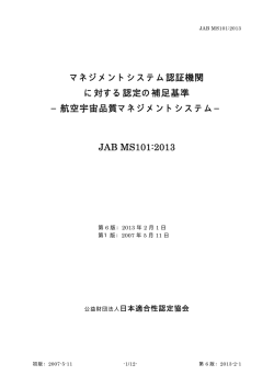 航空宇宙品質マネジメントシステム - 日本適合性認定協会