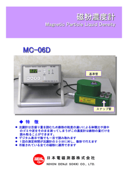 磁粉濃度計 MC-06D （383KB） - 日本電磁測器