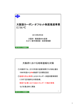 大阪版カーボン・オフセット制度推進事業 について - 大阪CDMネットワーク
