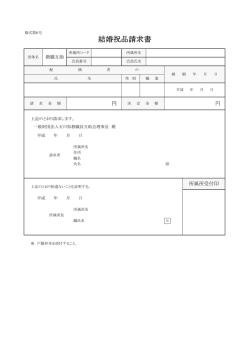 結婚祝品請求書 - 一般財団法人 石川県教職員互助会