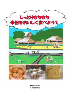 （北陸4県米粉マップ）（PDF：8276KB） - 農林水産省