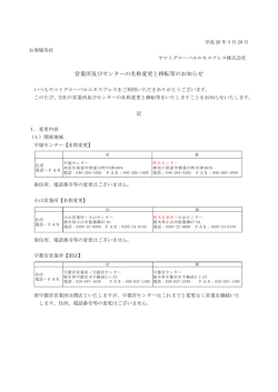 営業所及びセンターの名称変更と移転等のお知らせ - ヤマトグローバル