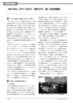 ISO/IEC JTC1 SC31（電子タグ、他）の近況報告 - JEITA 一般社団法人