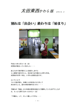 別れは「出会い」終わりは「始まり」 - 太田東西薬局