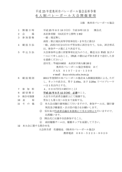 平成 25 年度奥州市バレーボール協会長杯争奪 6 人制バレーボール大会