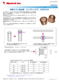 簡易ミスト除去器 シンプレックス SIMPLEX - ハイポテック