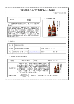 地酒の製品紹介資料（PDF：150KB） - 鹿児島県