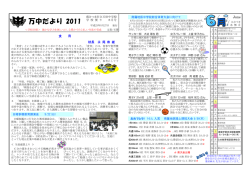 万中だより 2011 - 南さつま市立小学校・中学校ホームページ