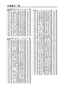 出場選手一覧